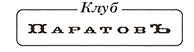 ПАРАТОФ